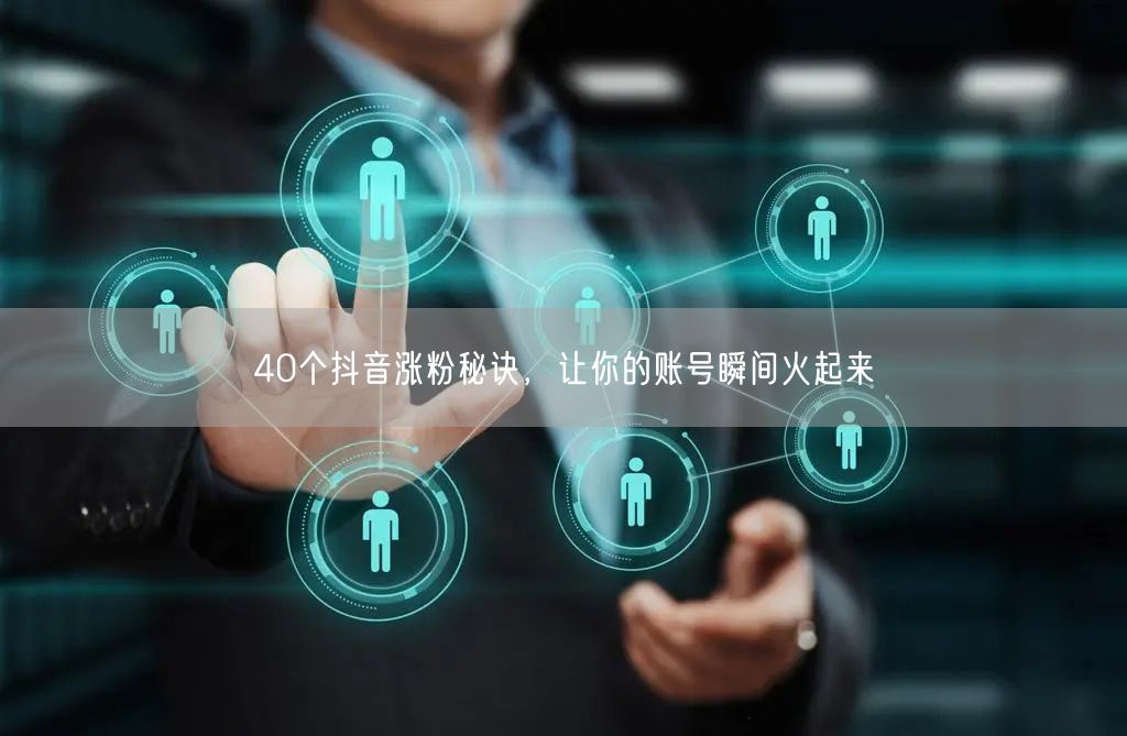 40个抖音涨粉秘诀，让你的账号瞬间火起来