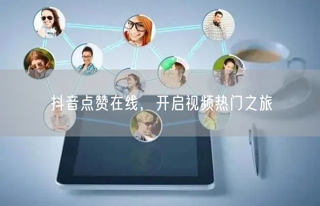 抖音点赞在线，开启视频热门之旅