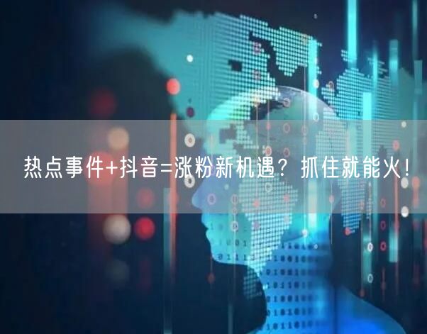 热点事件+抖音=涨粉新机遇？抓住就能火！
