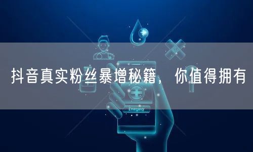 抖音真实粉丝暴增秘籍，你值得拥有